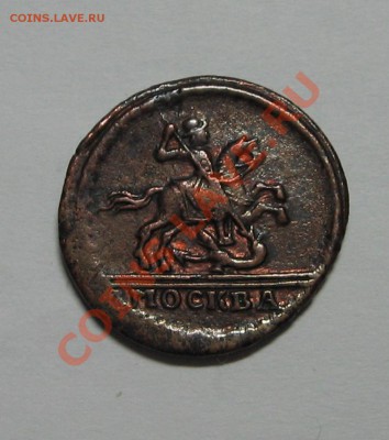 Прошу оценить копейку 1728 - IMG_3879.JPG