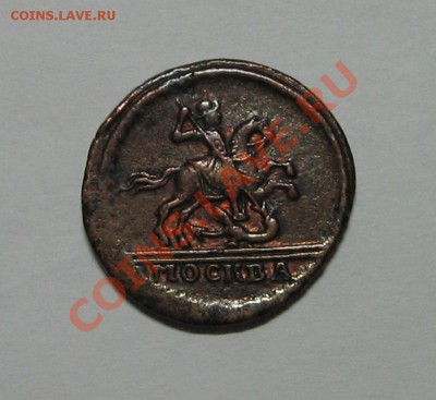 Прошу оценить копейку 1728 - IMG_3875.JPG
