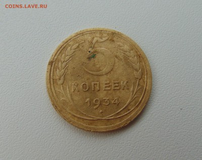 5 коп 1934 г. оценка. - DSC01953.JPG
