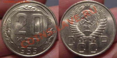 20 Копеек 1952 и 1955 года-UNС-Штемпельные-48 - 48