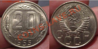 20 Копеек 1952 и 1955 года-UNС-Штемпельные-48 - 48-1