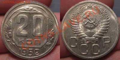 20 Копеек 1952 и 1955 года-UNС-Штемпельные-48 - 48-2