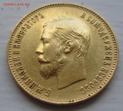 10 рублей 1911 ЭБ - IMG_9236.JPG