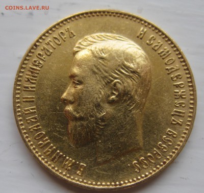 10 рублей 1911 ЭБ - IMG_9235.JPG