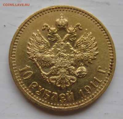 10 рублей 1911 ЭБ - IMG_9233.JPG