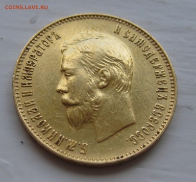 10 рублей 1911 ЭБ - IMG_9230.JPG