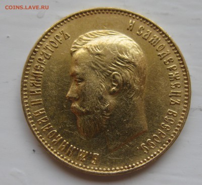 10 рублей 1911 ЭБ - IMG_9229.JPG
