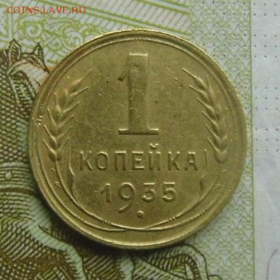 1 копейка 1935  шт.1Б Оценка - P1050164.JPG