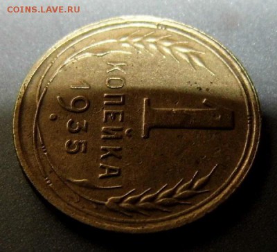 1 копейка 1935  шт.1Б Оценка - P1050119.JPG