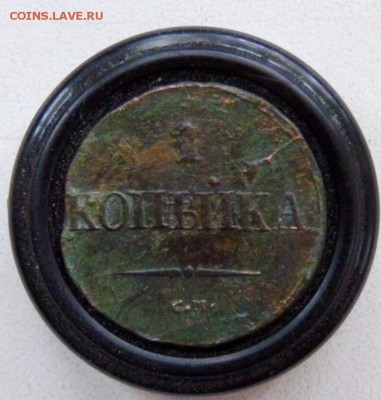 копейка 1838 см забавный брак.) до 16.06. - P1140228.JPG