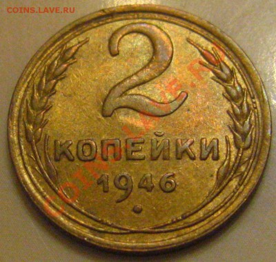 2КОПЕЙКИ 1946 ОТЛИЧНАЯ с 50р до 17.11.2010 в 21.30мск - IMG_8930.JPG