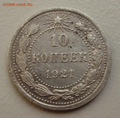 10 копеек 1921 до 18.06 22.00мск - PB020007.JPG