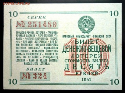 10 руб. 1941 лот.билет до 16.06.2016 22:00 (мск) - P1050449.JPG