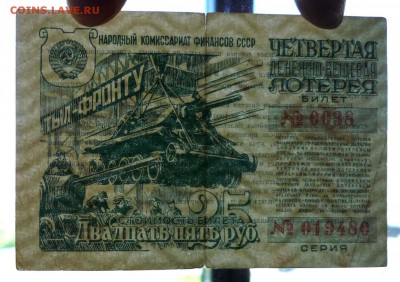 25 руб. 1944 лот.билет до 16.06.2016 22:00 (мск) - P1050457.JPG