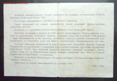 25 руб. 1944 лот.билет до 16.06.2016 22:00 (мск) - P1050456.JPG