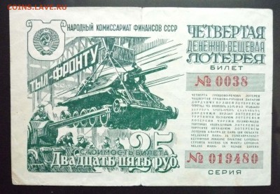 25 руб. 1944 лот.билет до 16.06.2016 22:00 (мск) - P1050455.JPG