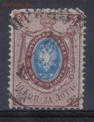 Царская Россия 1866г 10 коп 5 выпуск до 15.06 22.00мск - Царская Россия 1866г 10 коп 5 выпуск №1