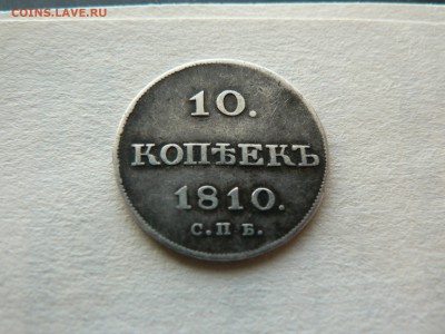 10 копеек 1810 г. на подлинность - P1400271.JPG
