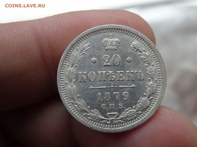 20 копеек 1879 HФ в КОЛЛЕКЦИЮ!!! до 28.05 до 22.00 - DSC07632-min.JPG