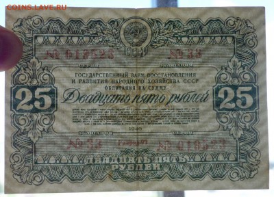 25 руб. 1946 гос.заём до 16.06.2016 22:00 (мск) - P1050765.JPG
