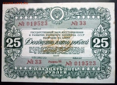 25 руб. 1946 гос.заём до 16.06.2016 22:00 (мск) - P1050763.JPG