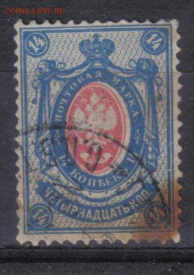 Царская Россия 1884г 14 коп 9 выпуск до 15.06 22.00мск - Царская Россия 1884г 14 коп 9 выпуск