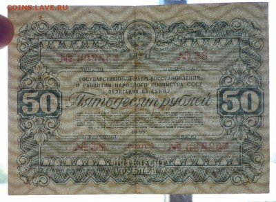 50 руб. 1946 гос.заём до 16.06.2016 22:00 (мск) - P1050762.JPG