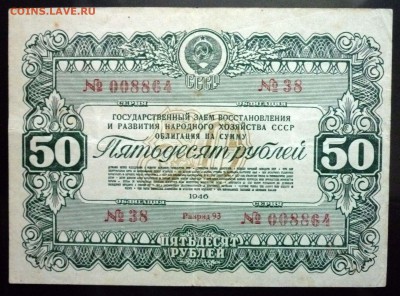 50 руб. 1946 гос.заём до 16.06.2016 22:00 (мск) - P1050760.JPG