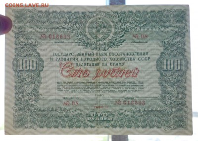 100 руб. 1946 гос.заём до 16.06.2016 22:00 (мск) - P1050759.JPG