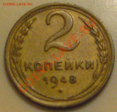 2КОПЕЙКИ 1948 ОТЛИЧНАЯ с 50р до 17.11.2010 в 21.30мск - IMG_8932.JPG