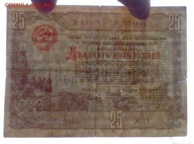 25 руб. 1948 гос.заём до 16.06.2016 22:00 (мск) - P1050793.JPG