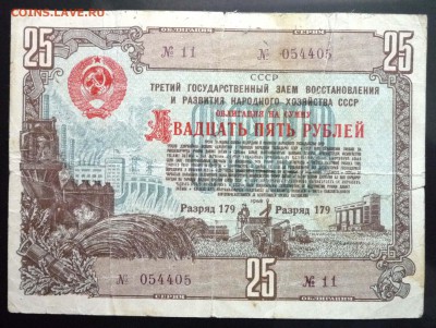 25 руб. 1948 гос.заём до 16.06.2016 22:00 (мск) - P1050791.JPG