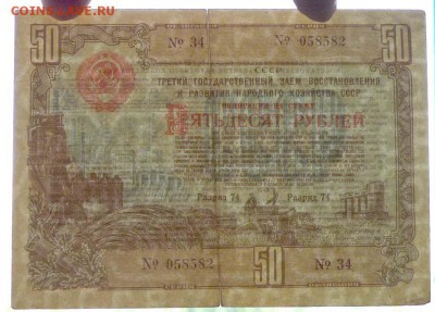 50 руб. 1948 гос.заём до 16.06.2016 22:00 (мск) - P1050796.JPG