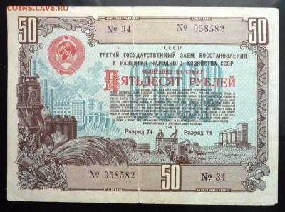 50 руб. 1948 гос.заём до 16.06.2016 22:00 (мск) - P1050794.JPG