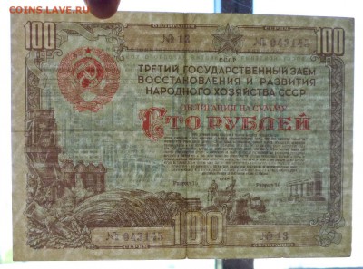 100 руб. 1948 гос.заём до 16.06.2016 22:00 (мск) - P1050799.JPG