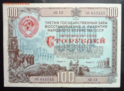 100 руб. 1948 гос.заём до 16.06.2016 22:00 (мск) - P1050797.JPG