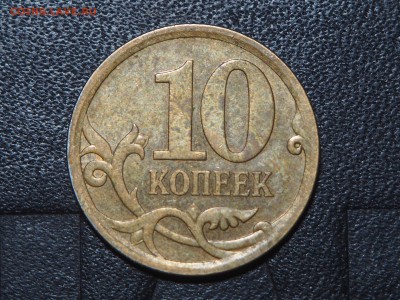 10 копеек реверс-реверс - P6074261_thumb