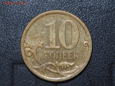10 копеек реверс-реверс - P6074256_thumb