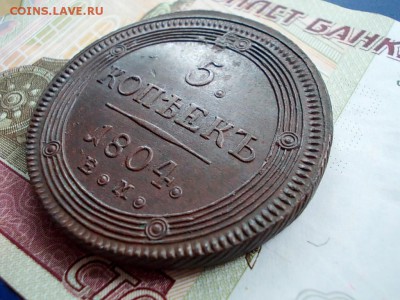 5 копеек 1804 года ЕМ окончание 17.06.16 г.до 22-30 по МСК - DSCN1109
