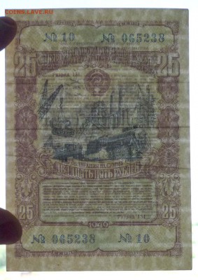 25 руб. 1949 гос.заём до 16.06.2016 22:00 (мск) - P1050778.JPG