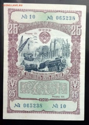 25 руб. 1949 гос.заём до 16.06.2016 22:00 (мск) - P1050776.JPG