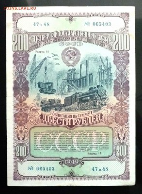 200 руб. 1949 гос.заём до 16.06.2016 22:00 (мск) - P1050785.JPG