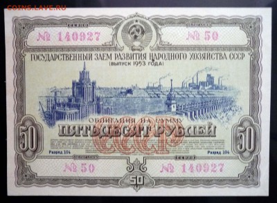 50 руб. 1953 гос.заём до 16.06.2016 22:00 (мск) - P1050822.JPG