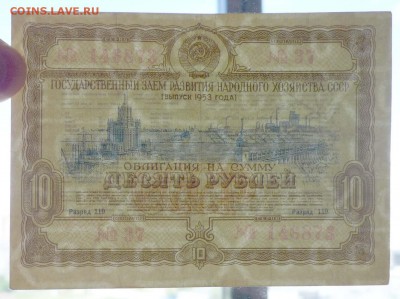 10 руб. 1953 гос.заём до 16.06.2016 22:00 (мск) - P1050821.JPG