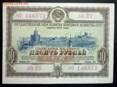 10 руб. 1953 гос.заём до 16.06.2016 22:00 (мск) - P1050819.JPG