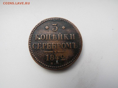 3 копейки 1842 - 11