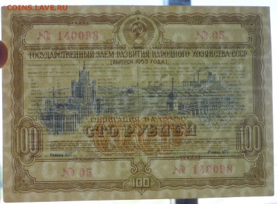 100 руб. 1953 гос.заём до 16.06.2016 22:00 (мск) - P1050827.JPG