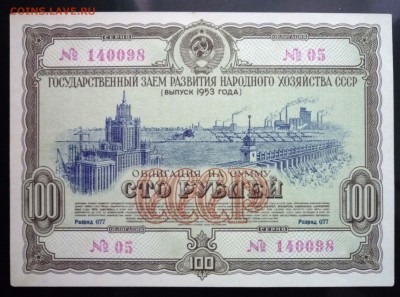 100 руб. 1953 гос.заём до 16.06.2016 22:00 (мск) - P1050825.JPG