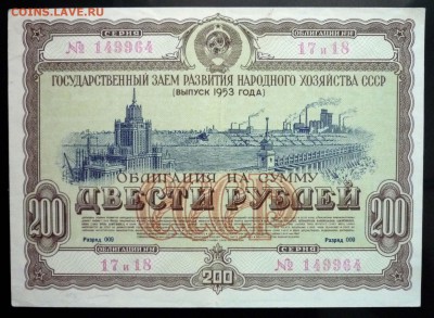 200 руб. 1953 гос.заём до 16.06.2016 22:00 (мск) - P1050828.JPG
