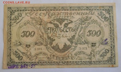 500 рублей 1920, читинское отделение- оценка - DSCN0763.JPG
